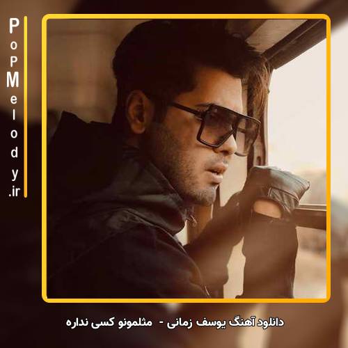 دانلود آهنگ یوسف زمانی مثلمونو کسی نداره